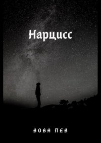 Книга Вова Лев Нарцисс