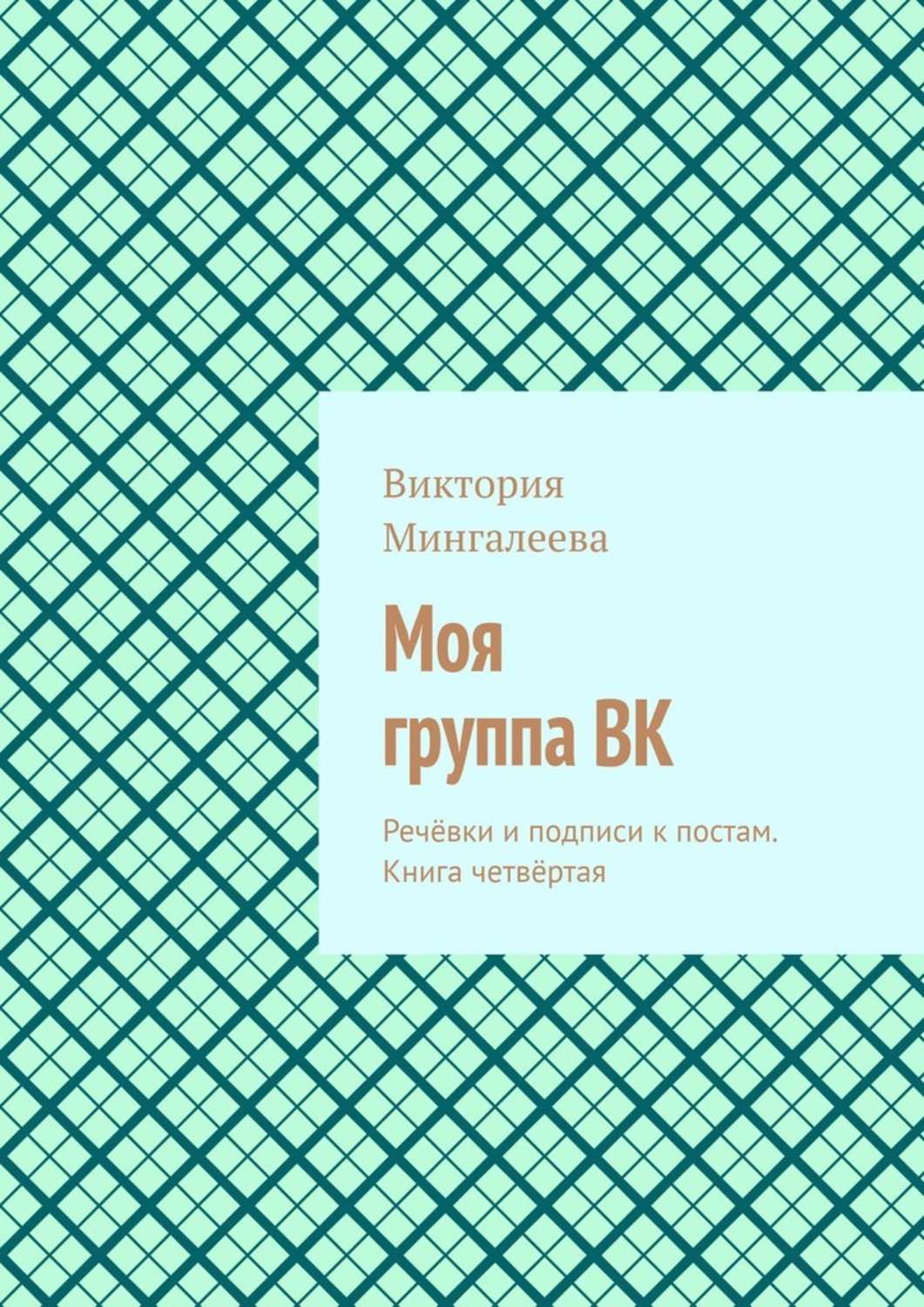 Книга Виктория Мингалеева Моя группа ВК. Речёвки и подписи к постам. Книга четвёртая