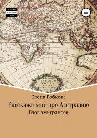 Книга Елена Бобкова Расскажи мне про Австралию