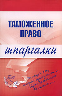 Книга В. А. Чинько Таможенное право