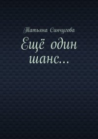 Книга Татьяна Синчугова Ещё один шанс…