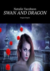 Книга Natalie Yacobson Swan and Dragon. Dragon Empire