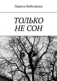 Книга Лариса Вайсерова Только не сон