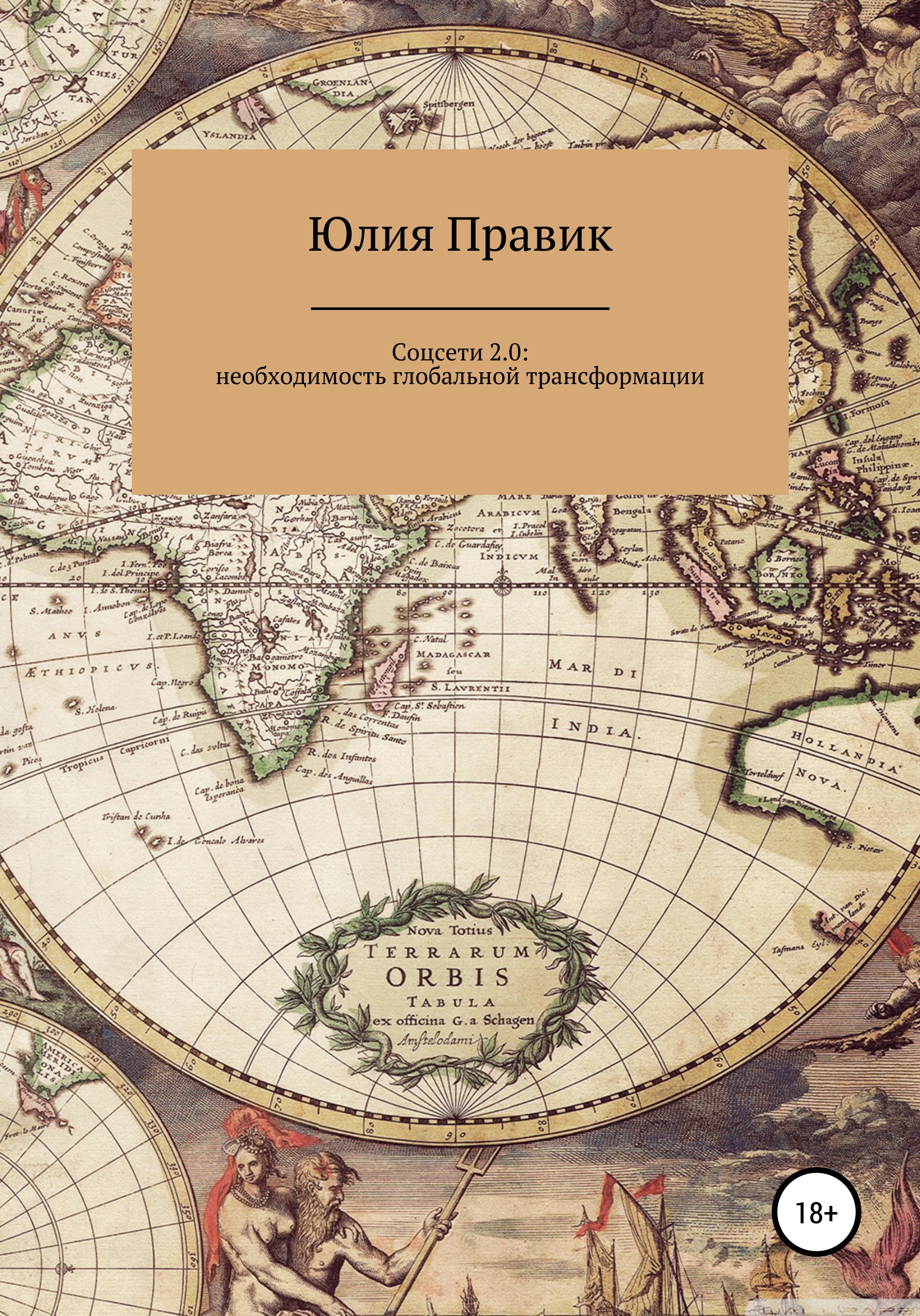 Книга Юлия Правик Соцсети 2.0: необходимость глобальной трансформации