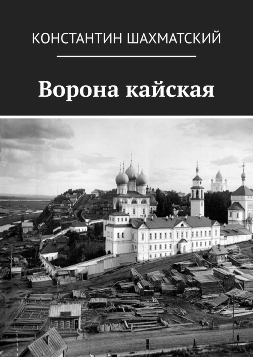 Книга Константин Шахматский, Константин Шахматов Вятский сыщик Михаил Салтыков. Ворона кайская