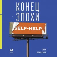Книга Альпина Паблишер, Свен Бринкман, Юлия Коняхова, Андрей Троммельман Конец эпохи self-help: Как перестать себя совершенствовать