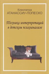 Книга Клеопатра Атанассиу-Попеско Техника интерпретаций в детском психоанализе