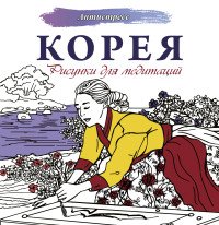 Книга Екатерина Мочалова Корея. Рисунки для медитаций