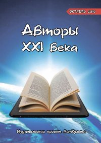 Книга Яна Малыкина Авторы XXI века. Октябрь 2019
