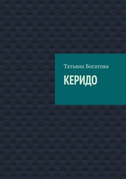Книга Татьяна Богатова Керидо
