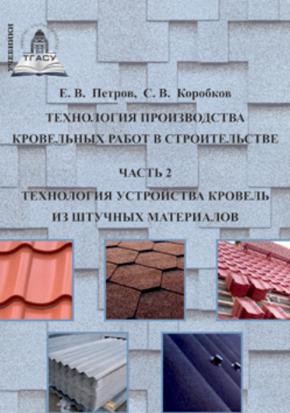 Книга С. В. Коробков Технология производства кровельных работ в строительстве. Часть 2. Технология устройства кровель из штучных материалов