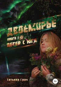 Книга Татьяна Грач, 55 Гудвин, Kristi Zein Двоемирье. Книга 1. Ветер с юга