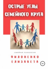 Книга Елизавета Филоненко Острые углы семейного круга