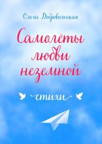 Книга Ольга Добровольская Самолеты любви неземной. Стихи