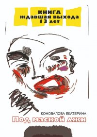 Книга Екатерина Юрьевна Коновалова Под маской лжи