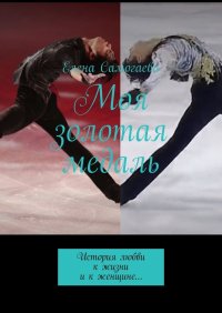 Книга Елена Самогаева Моя золотая медаль. История любви к жизни и к женщине…