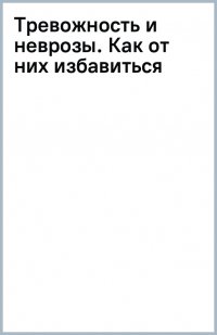 Книга Иосиф Гольман Тревожность и неврозы. Как от них избавиться