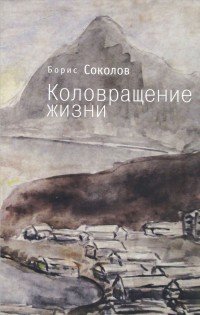 Книга Борис Соколов Коловращение жизни