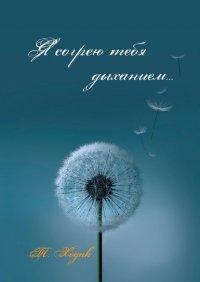 Книга Т. Ходак Я согрею тебя дыханием
