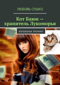 Книга Любовь Сушко Кот Баюн – хранитель Лукоморья. Волшебные хроники