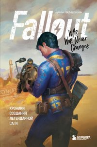 Книга Эрван Лафлериэль Fallout. Хроники создания легендарной саги