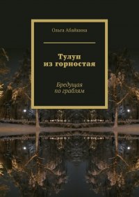 Книга Ольга Абайкина Тулуп из горностая. Бредущая по граблям