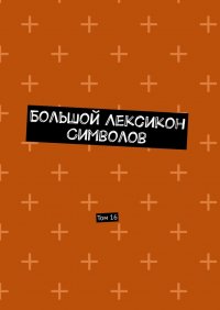 Книга Владимир Шмелькин Большой Лексикон Символов. Том 16