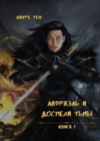 Книга Ланре Тен Лафраэль и доспехи тьмы. Книга 1