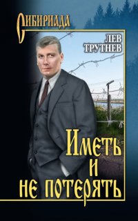 Книга Лев Трутнев Иметь и не потерять