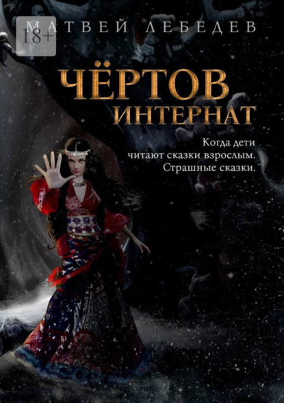 Книга Матвей Лебедев Чёртов интернат. Когда дети читают сказки взрослым. Страшные сказки