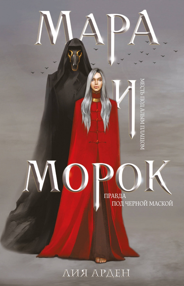 Книга Лия Арден Мара и Морок