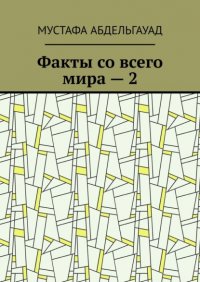 Книга Мустафа Абдельгауад Факты со всего мира – 2