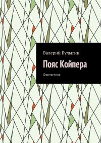 Книга Валерий Булыгин Пояс Койпера. Фантастика