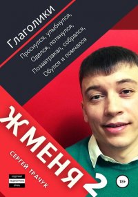 Книга Сергей Владимирович Трачук Жменя 2