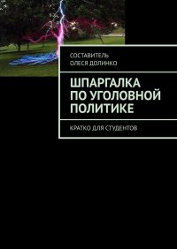 Книга Олеся Долинко Шпаргалка по уголовной политике. Кратко для студентов