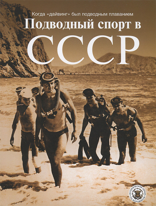 Книга  Подводный спорт в СССР