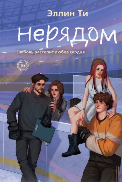 Книга Эллин Ти Нерядом