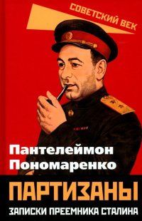 Книга Пантелеймон Пономаренко Партизаны. Записки преемника Сталина