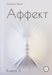 Книга Катрина Фрай Аффект