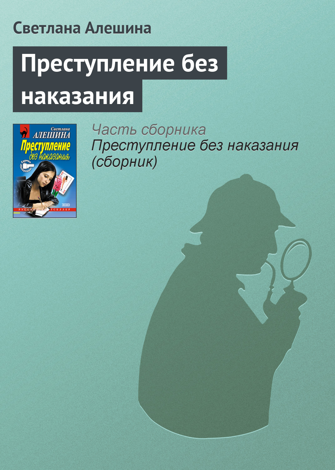 Книга Светлана Алешина Преступление без наказания