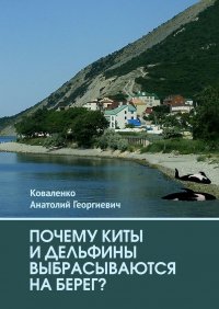 Книга Анатолий Георгиевич Коваленко Почему киты и дельфины выбрасываются на берег?