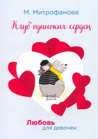 Книга Мария Митрофанова Клуб Одиноких Сердец