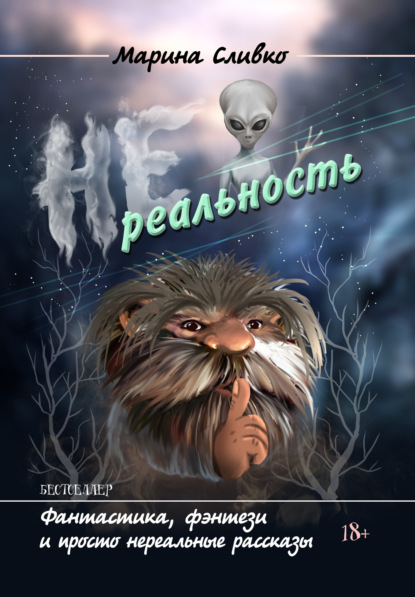 Книга Марина Сливко НЕреальность