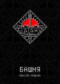 Книга Максим Мошкин Башня
