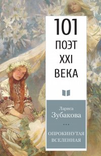 Книга Лариса Зубакова Опрокинутая Вселенная