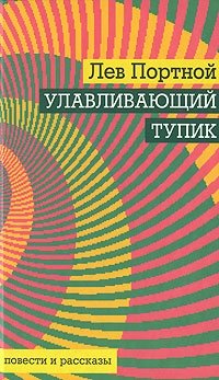 Книга Лев Портной Улавливающий тупик