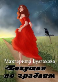 Книга Маргарита Булгакова Бегущая по граблям