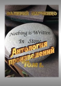Книга Валерий Ларченко Антология произведений. Том I
