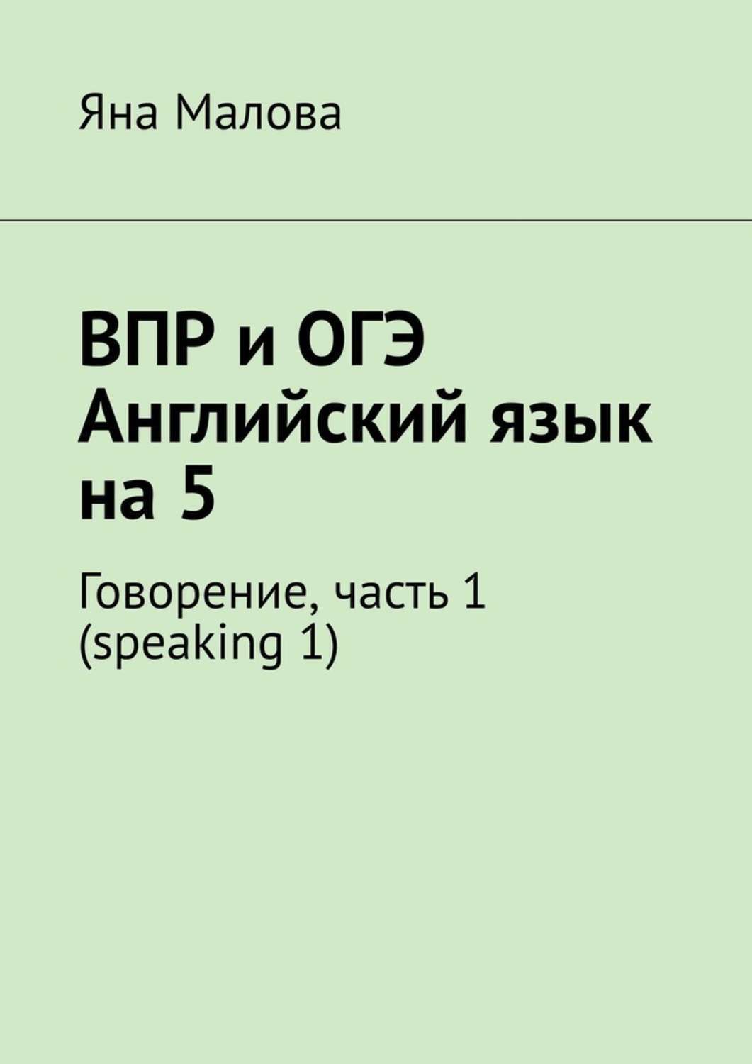 Книга Яна Малова ВПР и ОГЭ. Английский язык на 5. Говорение, часть 1 (speaking 1)