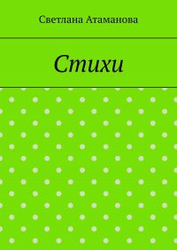 Книга Светлана Атаманова Стихи